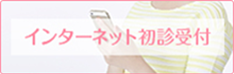 インターネット初診予約