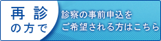 インターネット再診予約