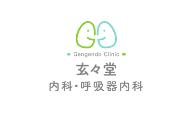 玄々堂内科・呼吸器内科